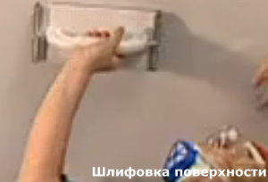 шлифуем потолок